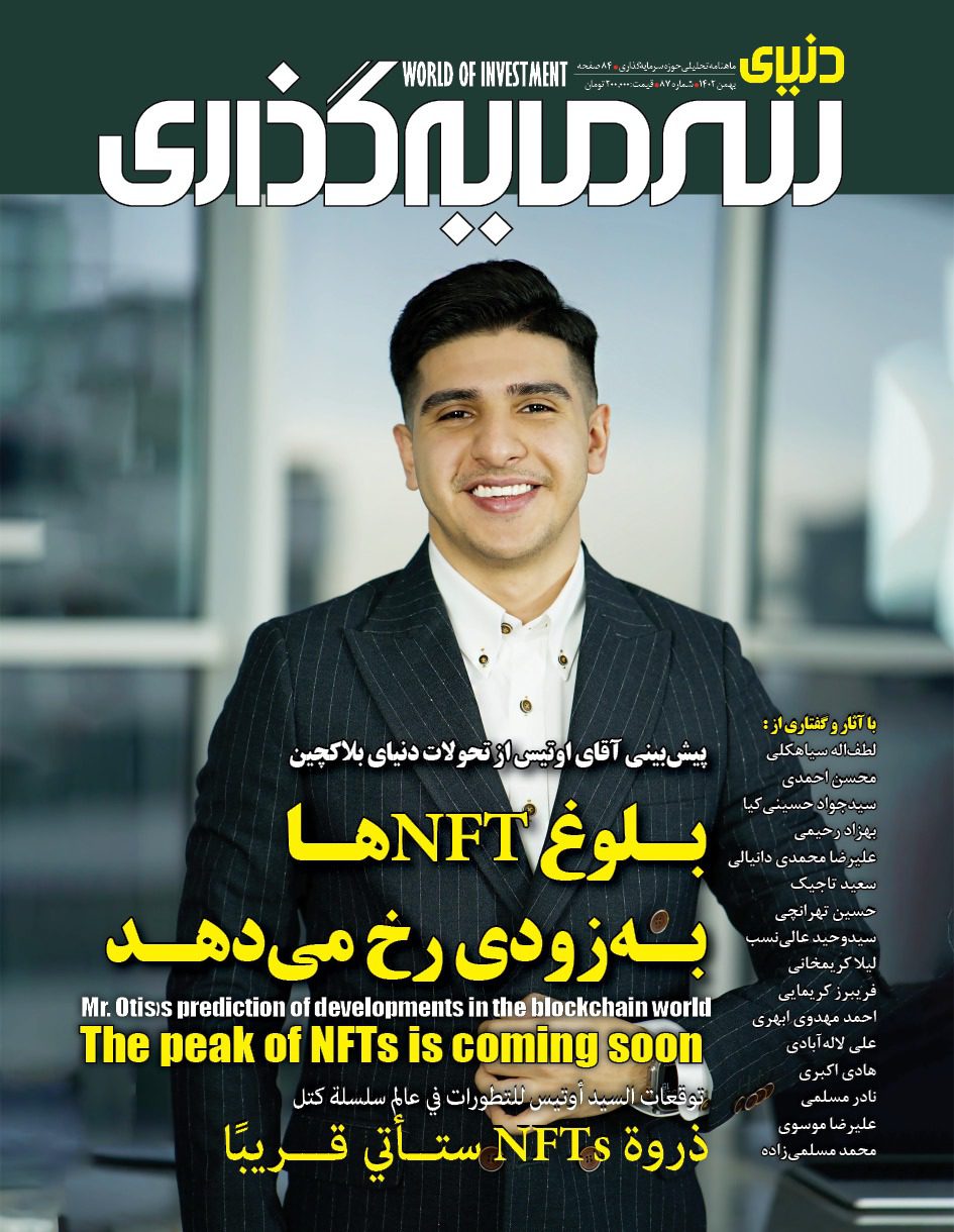 ماهنامه شماره ۸۷ دنیای سرمایه گذاری