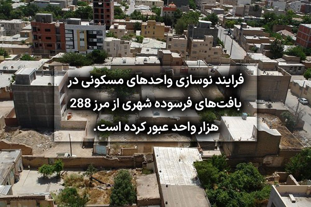 ۲۸۸ هزار واحد مسکونی فرسوده نوسازی شد