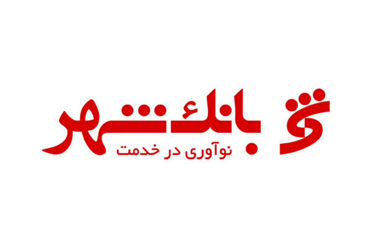 شعب بانک شهر در جنوب تهران