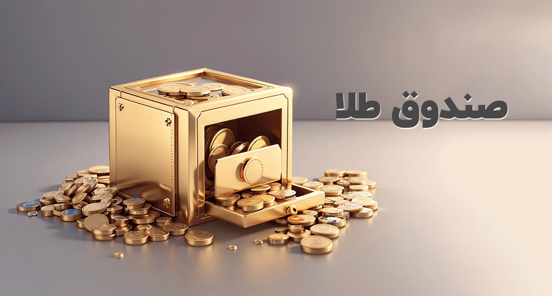 کدام صندوق طلا بهتر است؟