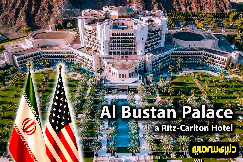 هتل ال بستان مذاکرات-ایران-و-آمریکا