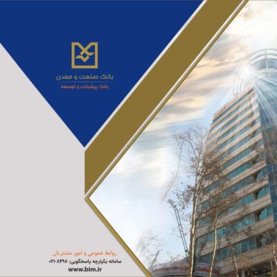 صدور موفق ۴ فقره برات به ارزش بیش از ۲۶۰ میلیارد تومان در شعبه فولاد بانك صنعت و معدن