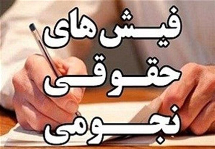 وقتی مدیر یک شرکت کوچک ۶۰۲ میلیون تومان حقوق می‌گیرد، دستمزد مقام بالاترش چقدر است؟