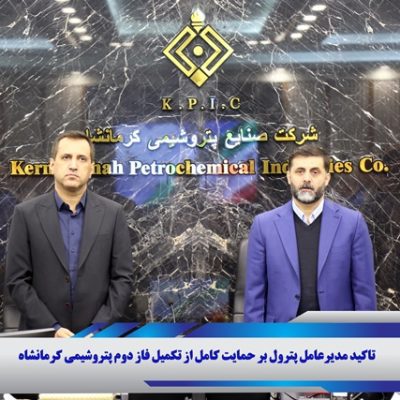 حمایت کامل “پترول” از تکمیل فاز دوم پتروشیمی کرمانشاه