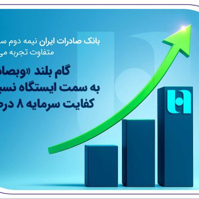 گام بلند «وبصادر» و افق روشن بانک صادرات در نیمه دوم سال جاری