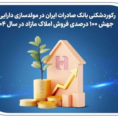 رکوردشکنی بانک صادرات ایران در مولدسازی داراییها