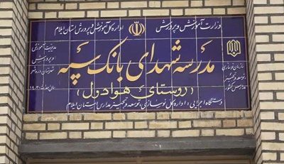 بهرهبرداری مدرسهای دیگر در استان ایلام با حمایت مالی بانک سپه