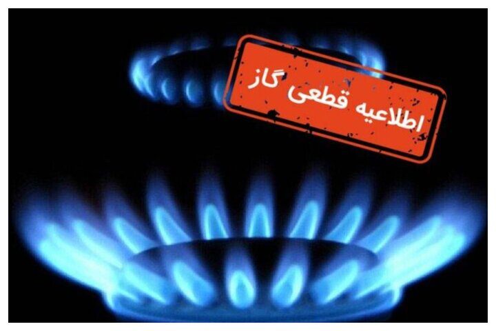 اطلاعیه قطع گاز فردا سه‌شنبه ۷ بهمن ۱۴۰۴ / گاز این مناطق ۸ ساعت قطع می‌شود - تصویر
