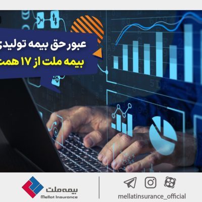 عبور حق بیمه تولیدی «ملت» از 17 همت | بیمه ملت دیماه یک هزار و 530 میلیارد تومان بیمهنامه فروخت