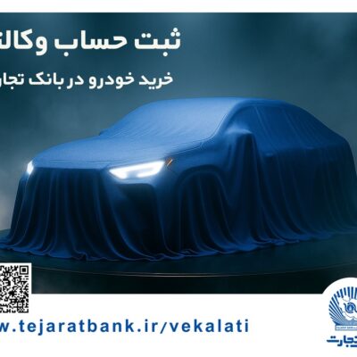 ثبتنام خودروهای وارداتی با وکالتی کردن حساب بانک تجارت از 25 بهمن ماه