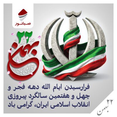 پیام روابط عمومی شرکت صبانور به مناسبت یومالله ۲۲ بهمن/ ۲۲ بهمن امسال نقش مهمی در تثبیت وحدت ملی دارد