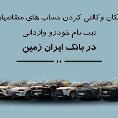 ثبت نام خودروی وارداتی در بانک ایران زمین