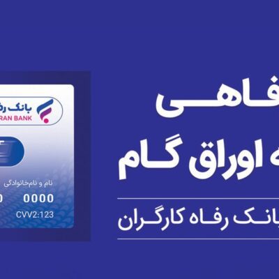 بانک رفاه کارگران بالغ بر 22.000 میلیارد ریال کارت رفاهی صادر کرد