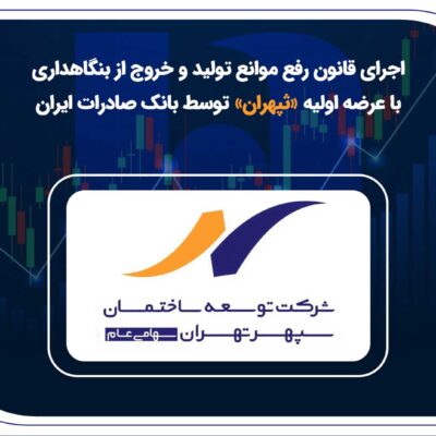 اجرای قانون رفع موانع تولید و خروج از بنگاهداری با عرضه اولیه «ثپهران» توسط بانک صادرات ایران