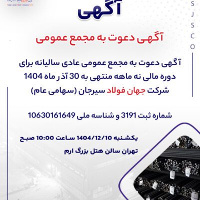 آگهی دعوت به مجمع عمومی عادی سالیانه برای دوره مالی نه ماهه منتهی به 30 آذر ماه 1404