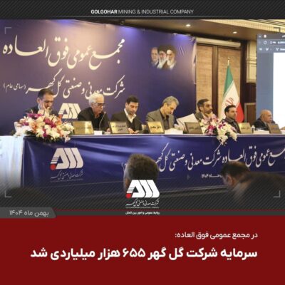 سرمایه شرکت گل گهر ۶۵۵ هزار میلیاردی شد