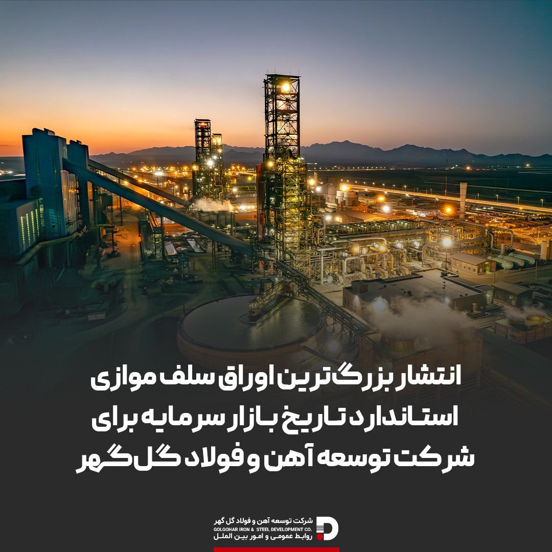 انتشار بزرگ‌ترین اوراق سلف موازی  بازار سرمایه برای شرکت توسعه آهن و فولاد گل‌گهر