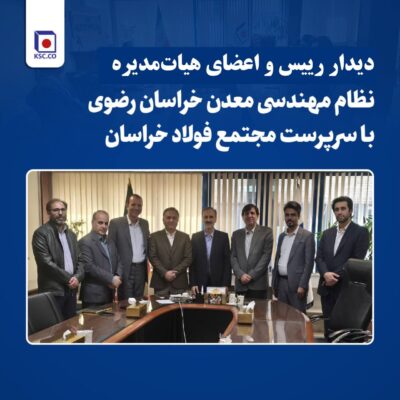 دیدار رئیس و اعضای هیات مدیره سازمان نظام مهندسی معدن خراسان رضوی با سرپرست مجتمع فولاد خراسان