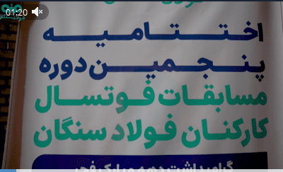 اختتامیه پنجمین دوره مسابقات فوتسال کارکنان شرکت صنایع معدنی فولاد سنگان