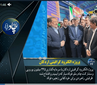 از بهرهبرداری پروژه الکترود گرافیتی اردکان با سرمایهگذاری ۲۴۵ میلیون یورویی و مشارکت صنعتی در زنجیره فولاد