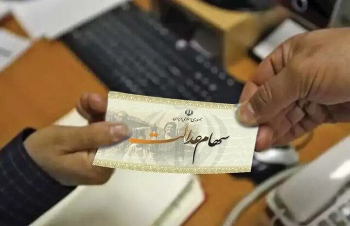 واریز مرحله دوم سود سهام عدالت آغاز شد/ هر نفر چقدر سود دریافت می‌کند؟