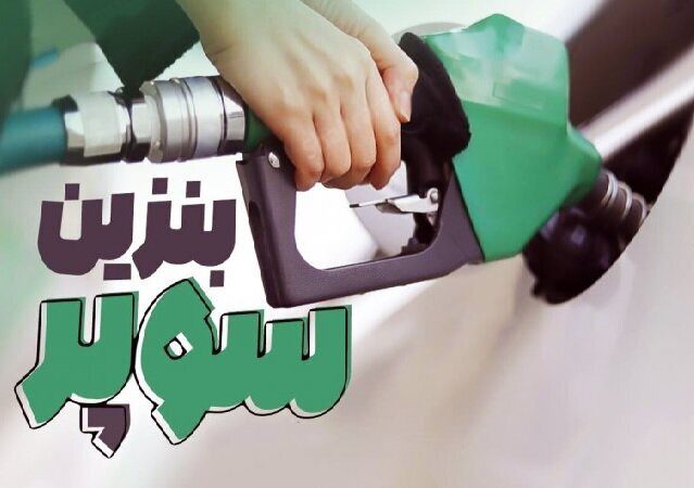 نرخ جدید بنزین سوپر مشخص شد - تصویر