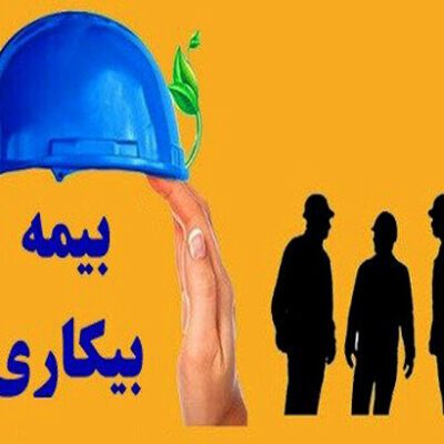 نحوه بهره مندی کارگران از بیمه بیکاری در شرایط جنگ