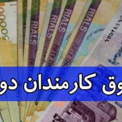 جزییات افزایش حقوق سال ۱۴۰۵ کارکنان و بازنشستگان دولت اعلام شد/ کارمندان امسال دقیقا چقدر حقوق میگیرند؟