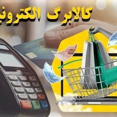 خبر مهم برای مشمولان کالابرگ/ اعتبار کالابرگ، فردا برای این افراد شارژ میشود