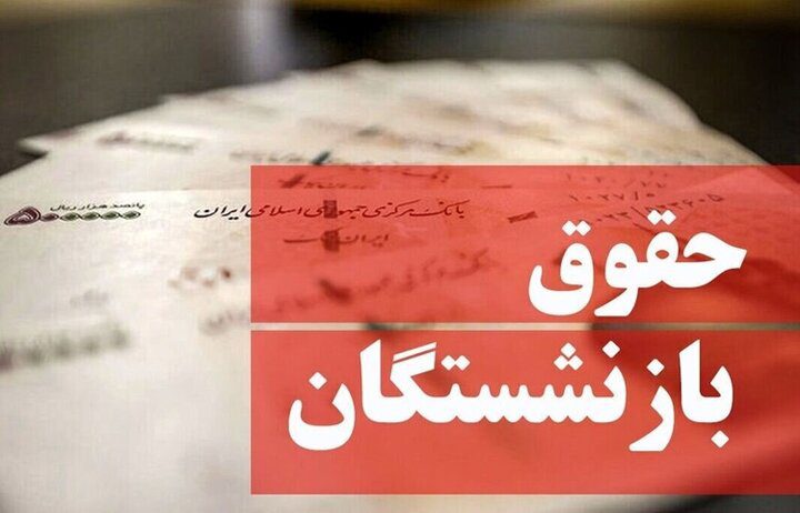 شیوه پرداخت حقوق فروردین بازنشستگان تغییر کرد/ پرداخت حقوق از این تاریخ آغاز می‌شود