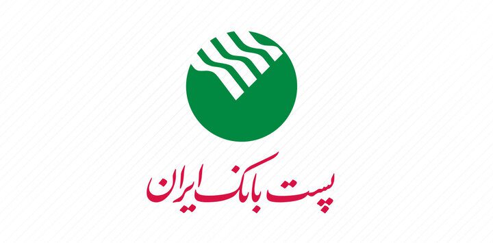 امکان بهره مندی تمامی اشخاص حقیقی و حقوقی از مزایای تسهیلاتی طرح چکامه پست بانک ایران