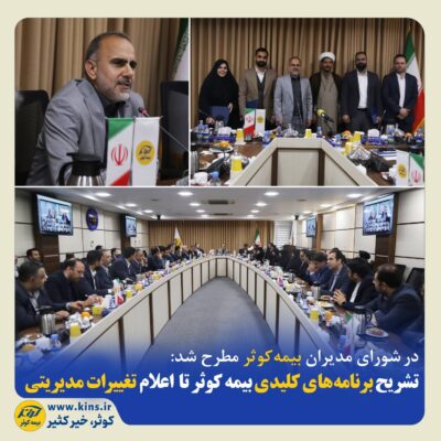 تشریح برنامههای کلیدی بیمه کوثر تا اعلام تغییرات مدیریتی