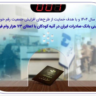 نقشآفرینی بانک صادرات ایران در فرزندآوری