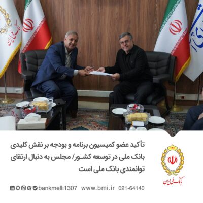 تأکید عضو کمیسیون برنامه و بودجه بر نقش کلیدی بانک ملی در توسعه کشور