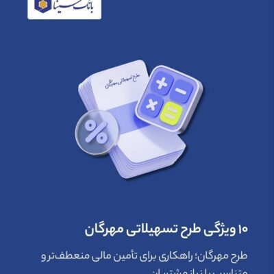 طرح تسهیلاتی مهرگان