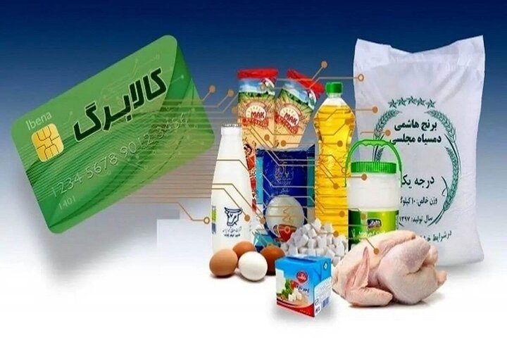 مشمولان کالابرگ الکترونیکی بخوانند / رقم دقیق کالابرگ اردیبهشت چقدر خواهد بود؟ - تصویر