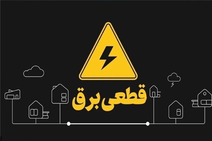 تغییری جدی در خاموشی‌ها: قطع برق تنها برای مشترکان پرمصرف
