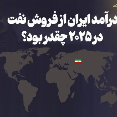 درآمد ایران از فروش نفت در ۲۰۲۵ چقدر بود؟/ عکس