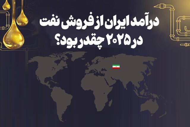 درآمد ایران از فروش نفت در ۲۰۲۵ چقدر بود؟/ عکس - تصویر