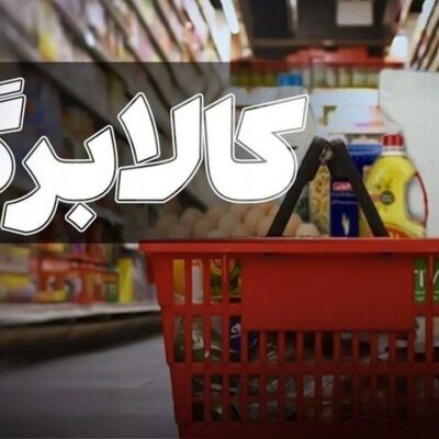 چراغ سبز مجلس برای افزایش کالابرگ/ رقم کالابرگ چقدر افزایش مییابد؟