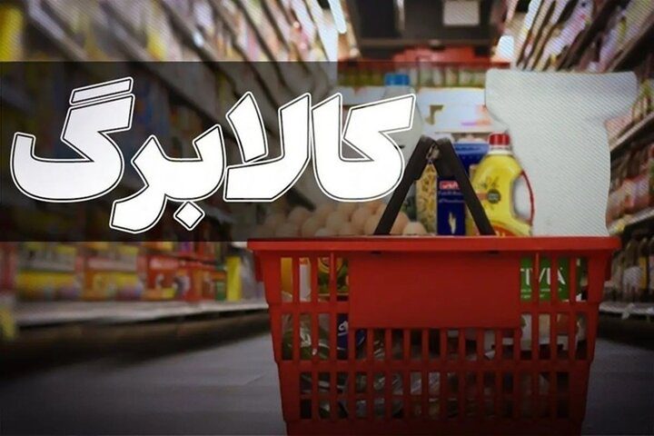چراغ سبز مجلس برای افزایش کالابرگ/ رقم کالابرگ چقدر افزایش می‌یابد؟ - تصویر
