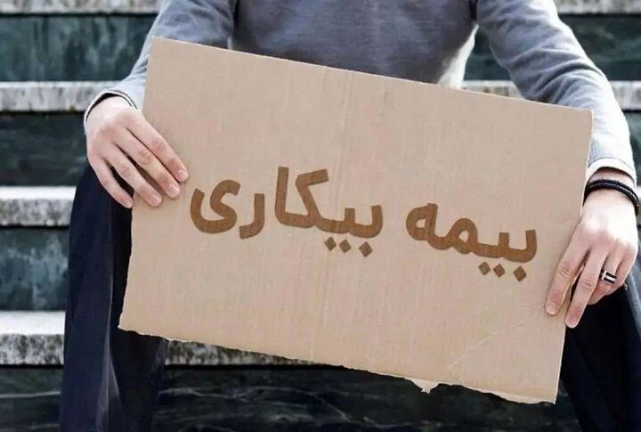 خبر جدید برای دریافت بیمه بیکاری؛هفته آینده گوش به زنگ باشید