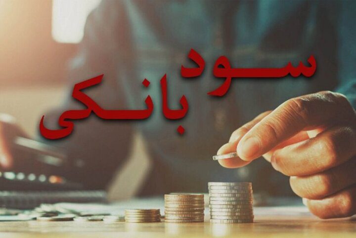 نرخ سود افزایش یافت/ جزییات تغییر نرخ سود