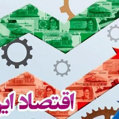 شرط کلیدی برای تقویت تابآوری اقتصادی ایران