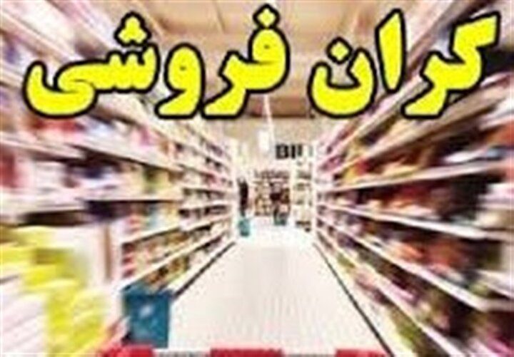 جلوی گرانی را نمی توانید بگیرید؛ جلوی گرانفروشی را که می توانید - تصویر
