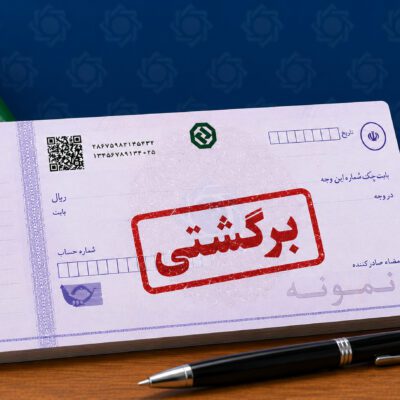 پایان تعلیق محدودیتهای مربوط به چکهای برگشتی