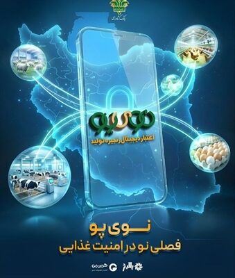حمایت ویژه بانک کشاورزی از زنجیره دام و طیور 59 همتی شد/ فرایند صدور «نوی پو» ادامه دارد