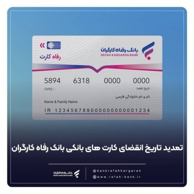 تمدید خودکار کارتهای بانک رفاه کارگران
