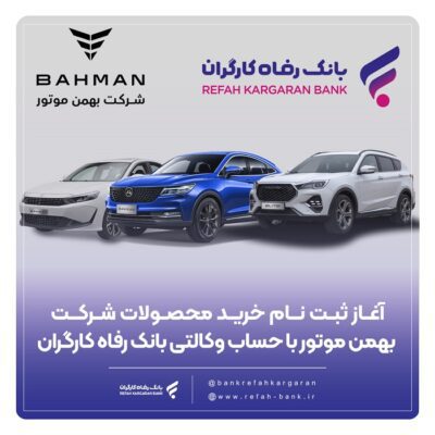 ثبتنام خرید محصولات شرکت بهمن موتور با حساب وکالتی بانک رفاه کارگران