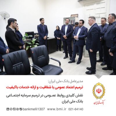 ترمیم اعتماد عمومی با شفافیت و ارائه خدمات باکیفیت